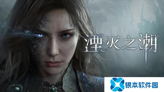 湮灭之潮首次公开爆料 国产幻想风格动作冒险游戏