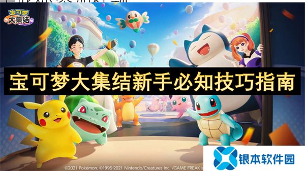 宝可梦大集结新手必知技巧指南 宝可梦大集结新手怎么玩