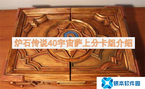 炉石传说40宇宙萨满卡组介绍 炉石传说40宇宙萨上分卡组构筑一览