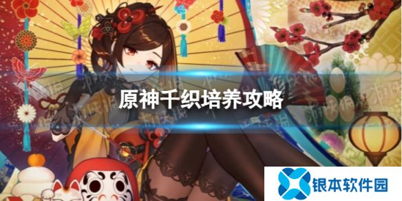 原神千织值得培养吗-原神千织培养攻略