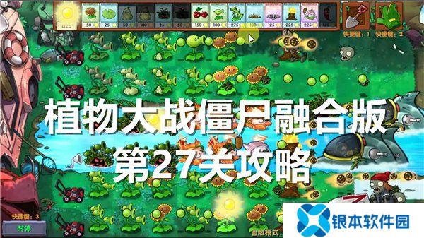 植物大战僵尸融合版第27关怎么过关 第27关通关攻略