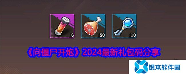 向僵尸开炮2024最新礼包码有什么 免费有效礼包码大全