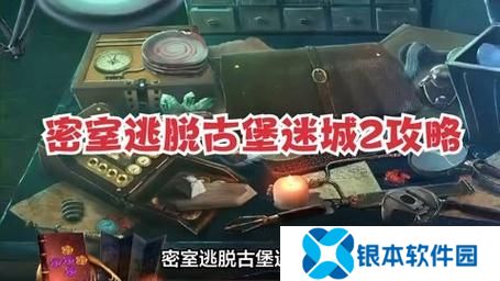 密室逃脱阴森古宅攻略(密室逃脱阴森城堡攻略)