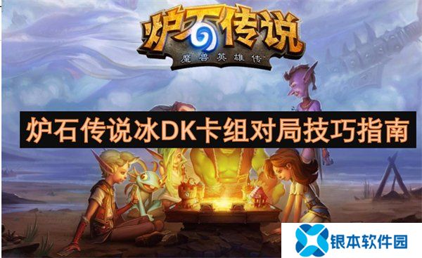 炉石传说冰DK卡组代码最新一览 炉石传说冰DK卡组对局技巧分享