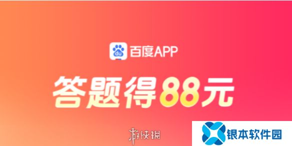 答题红包怎么玩-百度答题红包玩法攻略汇总「活动入口+活动说明+奖励一览」
