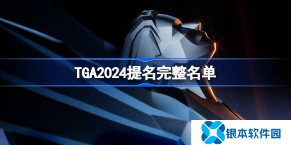 TGA2024年提名游戏名单大全 2024年tga提名奖项介绍