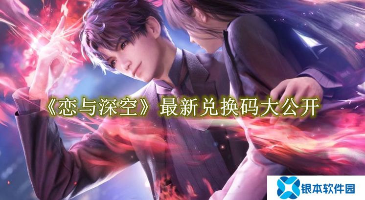 恋与深空最新免费兑换码有什么 免费有效兑换码大公开