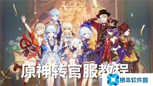 原神怎么转官服 原神渠道服转官服教程
