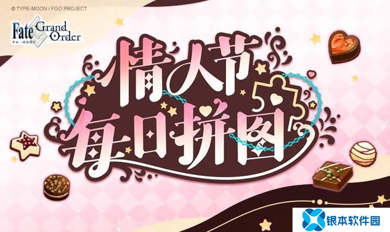 FGO情人节网页活动上线 拼图活动内容抢先看