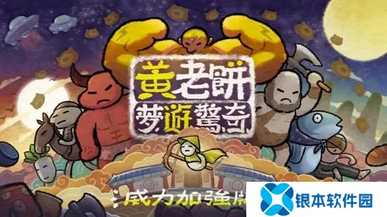 黄老饼梦游惊奇威力登录NS 搞怪闯关冒险游戏