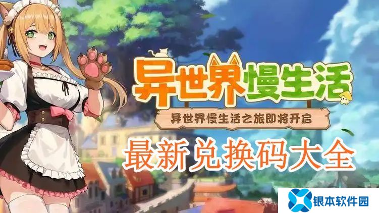 异世界慢生活2024最新兑换码有什么 免费有效兑换码一览