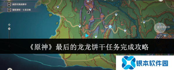 原神最后的龙龙饼干任务怎么完成 最后的龙龙饼干玩法分享