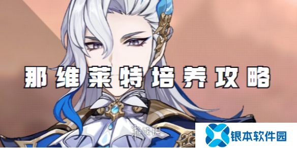 原神那维莱特值得培养吗-原神那维莱特培养攻略