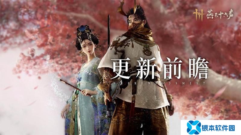 燕云十六声更新在即 新时装白衣修罗维护后上线
