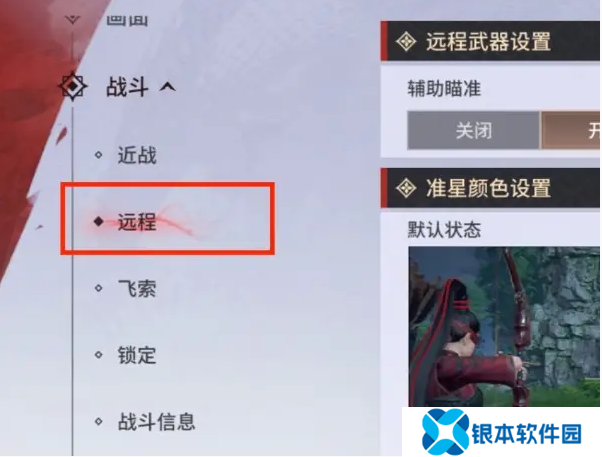 永劫无间手游远程武器瞄准怎么设置 远程武器辅助瞄准设置教程