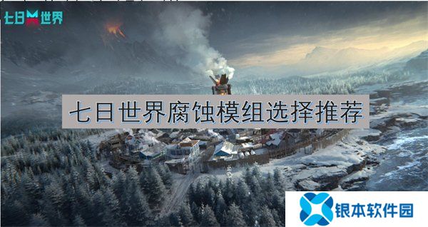 七日世界腐蚀模组怎么搭配 七日世界腐蚀模组选择推荐图文攻略