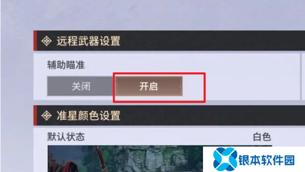 永劫无间手游远程武器瞄准怎么设置 远程武器辅助瞄准设置教程