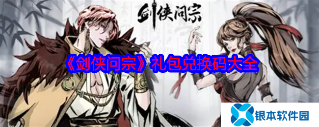 剑侠问宗最新礼包兑换码有什么 免费有效兑换码分享