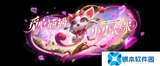 金铲铲全新英雄觅心猫猫 小小悠米今日上线