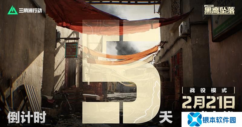 三角洲行动黑鹰坠落上线定档 新活动倒计时5天