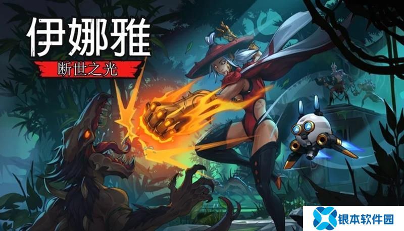 伊娜雅断世之光即将亮相新品节 一款手绘动作游戏