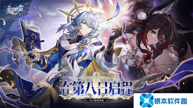 崩坏：星穹铁道2.7版本将于12月4日更新，自选五星福利放送！