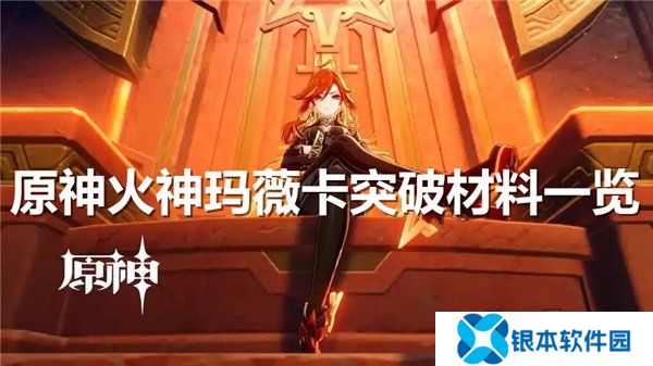 原神火神玛薇卡突破材料大全 火神玛薇卡强化天赋素材爆料