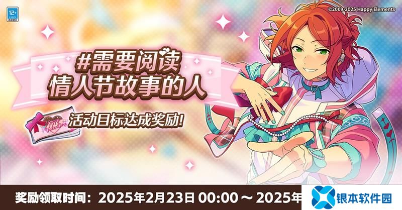 偶像梦幻祭2情人节任务达成 十连招募奖励发放