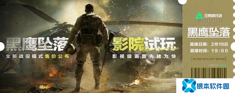 三角洲行动黑鹰坠落前瞻定档 2月19日直播揭晓