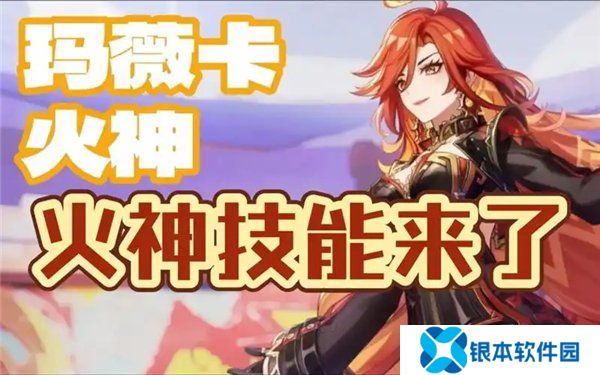 原神火神玛薇卡技能爆料 火神玛薇卡技能天赋机制介绍