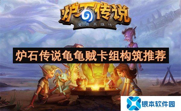炉石传说龟龟贼卡组怎么构筑 炉石传说龟龟贼卡组代码推荐一览