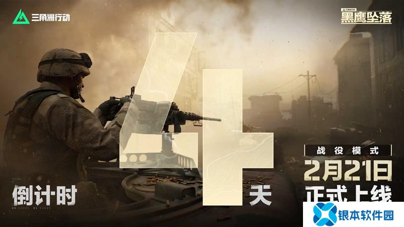 三角洲行动黑鹰坠落上线定档 新活动倒计时4天
