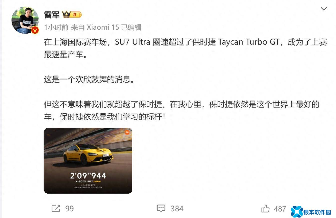 雷军宣布小米SU7 Ultra创上赛纪录，保时捷官方转发致贺！