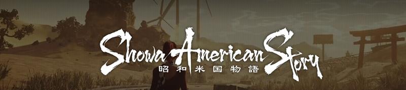 昭和米国物语开发进入关键时期 制作方扩招开启