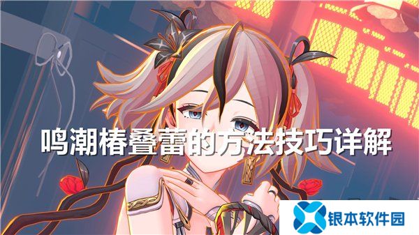 鸣潮椿叠蕾的方法技巧分享 鸣潮椿怎么叠蕾最快
