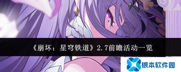 崩坏星穹铁道2.7前瞻活动有什么 前瞻活动详细讲解