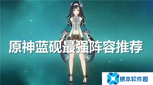 原神蓝砚最强阵容推荐 原神蓝砚阵容队伍搭配攻略