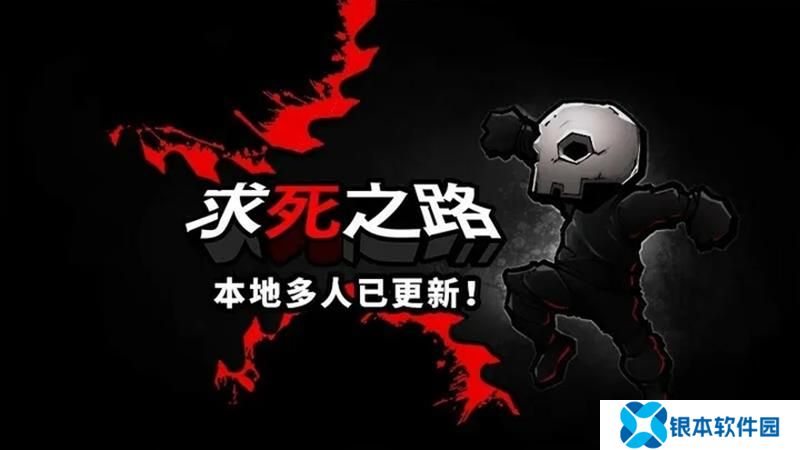 求生之路高难度平台跳跃游戏 本地多人联机模式上线
