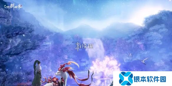 仙剑世界风抚山100%全收集攻略「物藏+博闻」