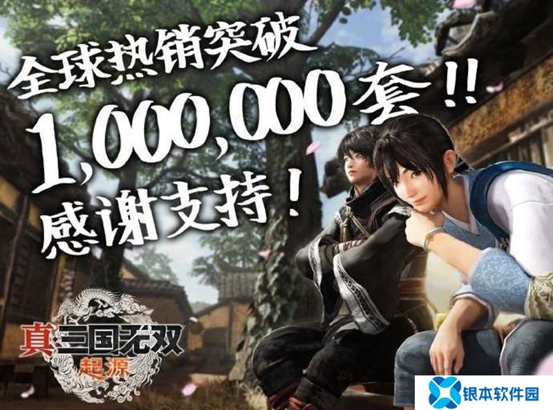 真三国无双起源发售百万套 官方发布贺图庆祝