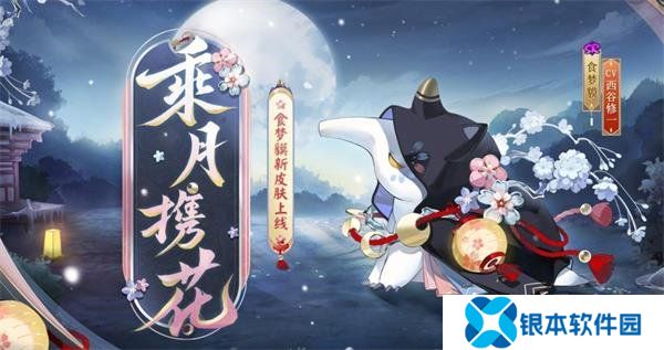 阴阳师食梦貘乘月携花什么时间上线 食梦貘乘月携花上线时间一览
