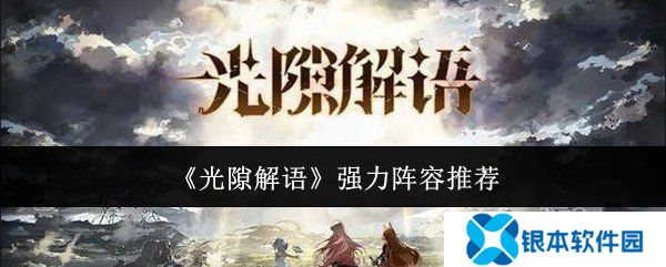 光隙解语强力阵容怎么搭配 强力阵容搭配推荐