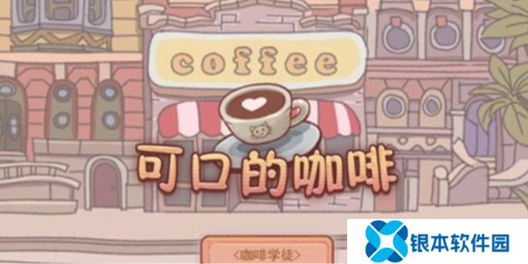 可口的咖啡冰水获取攻略-可口的咖啡冰水怎么获取