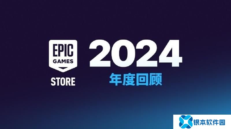 Epic平台2024年度回顾发表 一年送出近6亿份游戏