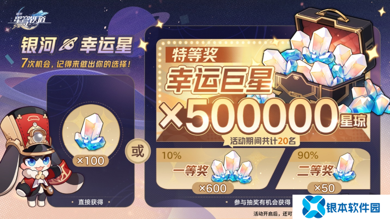 登录崩坏:星穹铁道参与50万星琼抽奖,幸运巨星花落谁家?