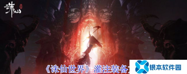 诛仙世界怎么灌注装备 灌注装备详细攻略