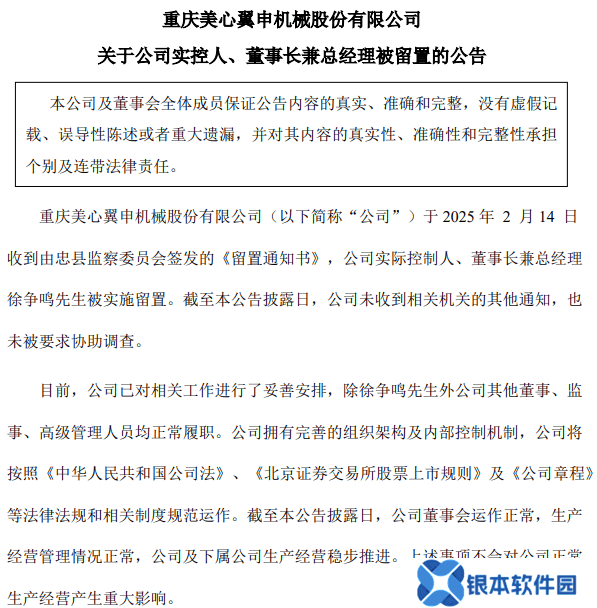 美心翼申实控人徐争鸣被留置，公司称生产经营未受重大影响