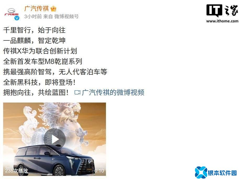 广汽传祺M8乾崑系列携手华为，首发高阶智驾新车引期待！