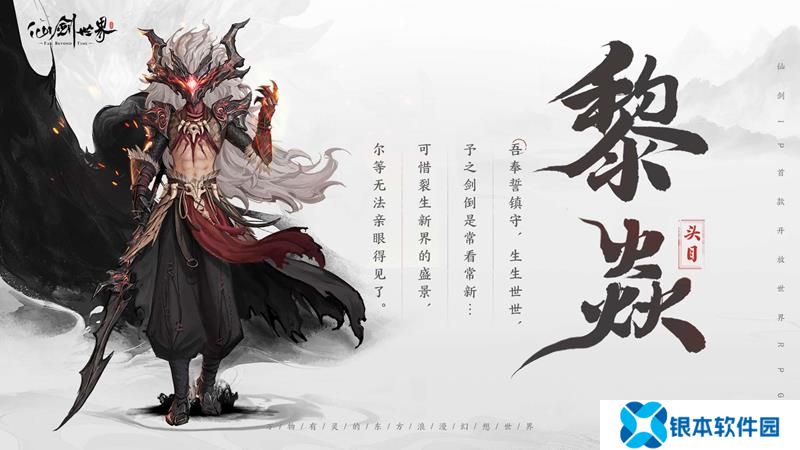 仙剑世界开场BOSS介绍 黎焱头目设计背景公开
