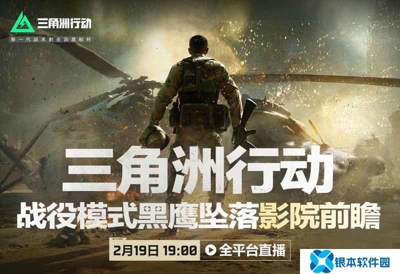 三角洲行动黑鹰坠落战役模式预告 2月19日前瞻直播